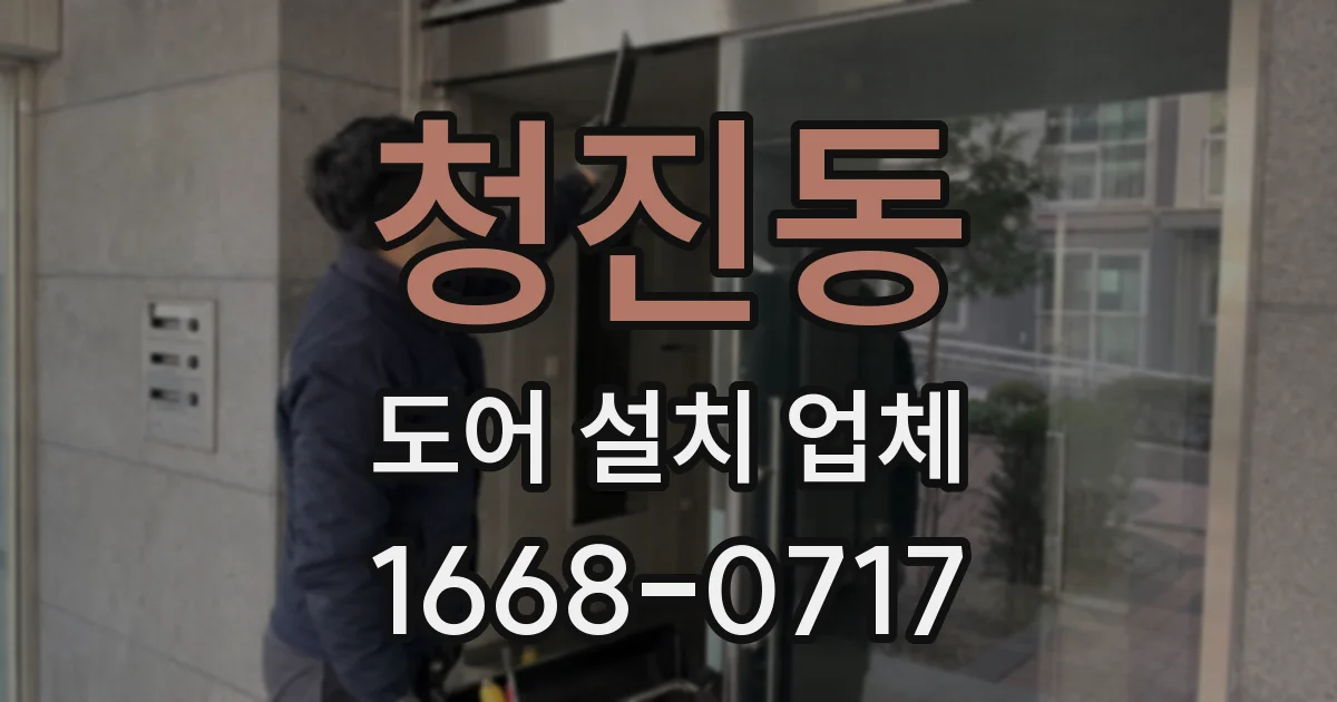 청진동 도어 설치 업체