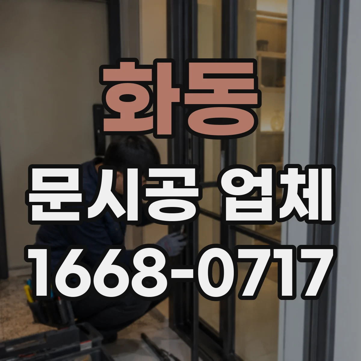 화동 문시공 업체 출입문 문시공 견적, 어떤 항목으로 달라질까