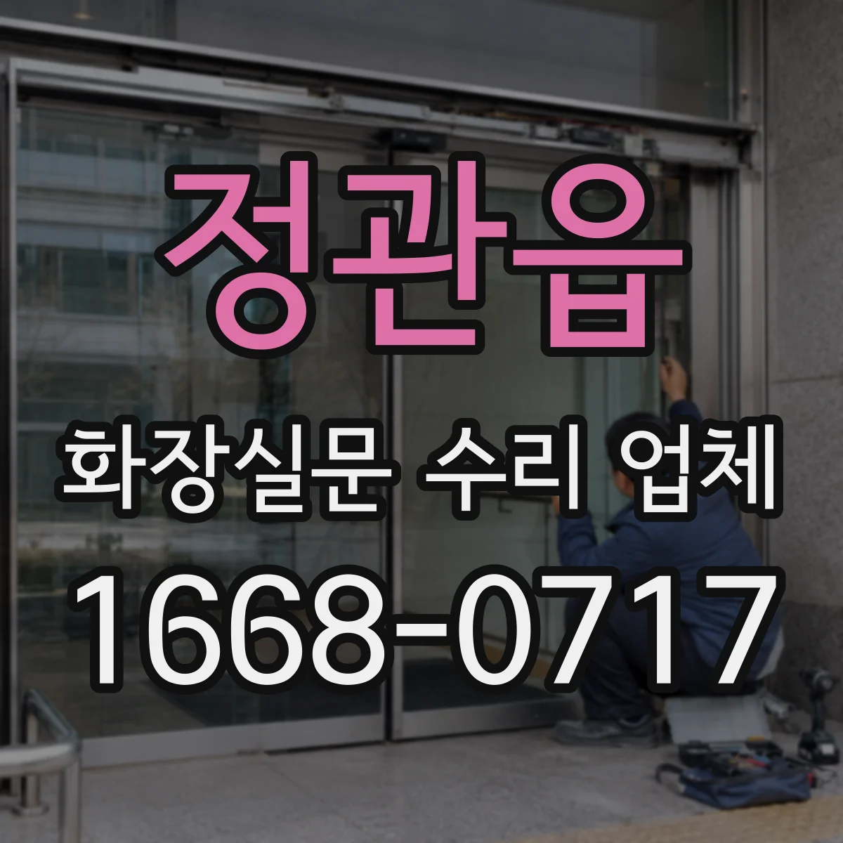 정관읍 화장실문 수리 업체