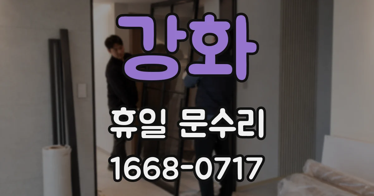 강화 휴일 문수리