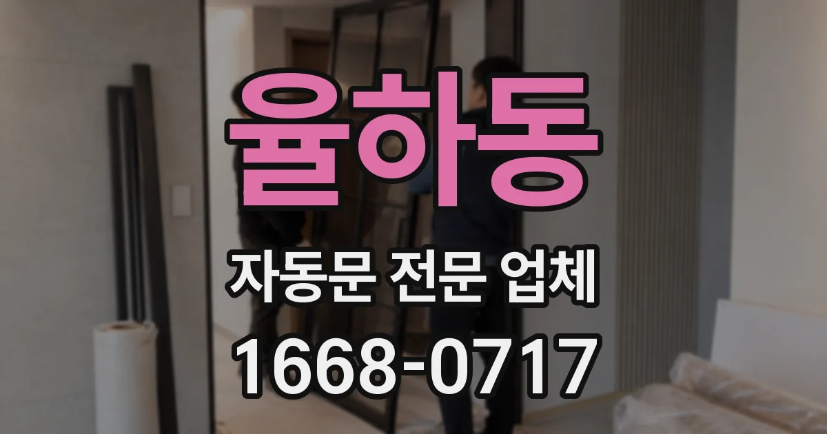 율하동 자동문 전문 업체