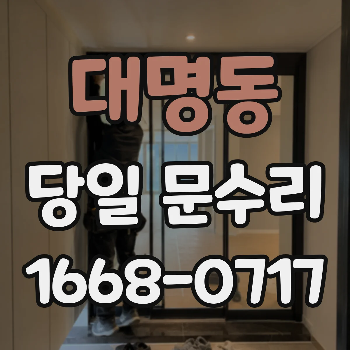 대명동 당일 문수리