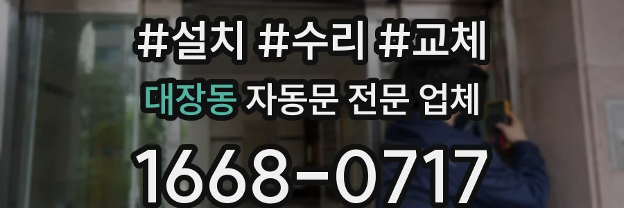 대장동 자동문 전문 업체