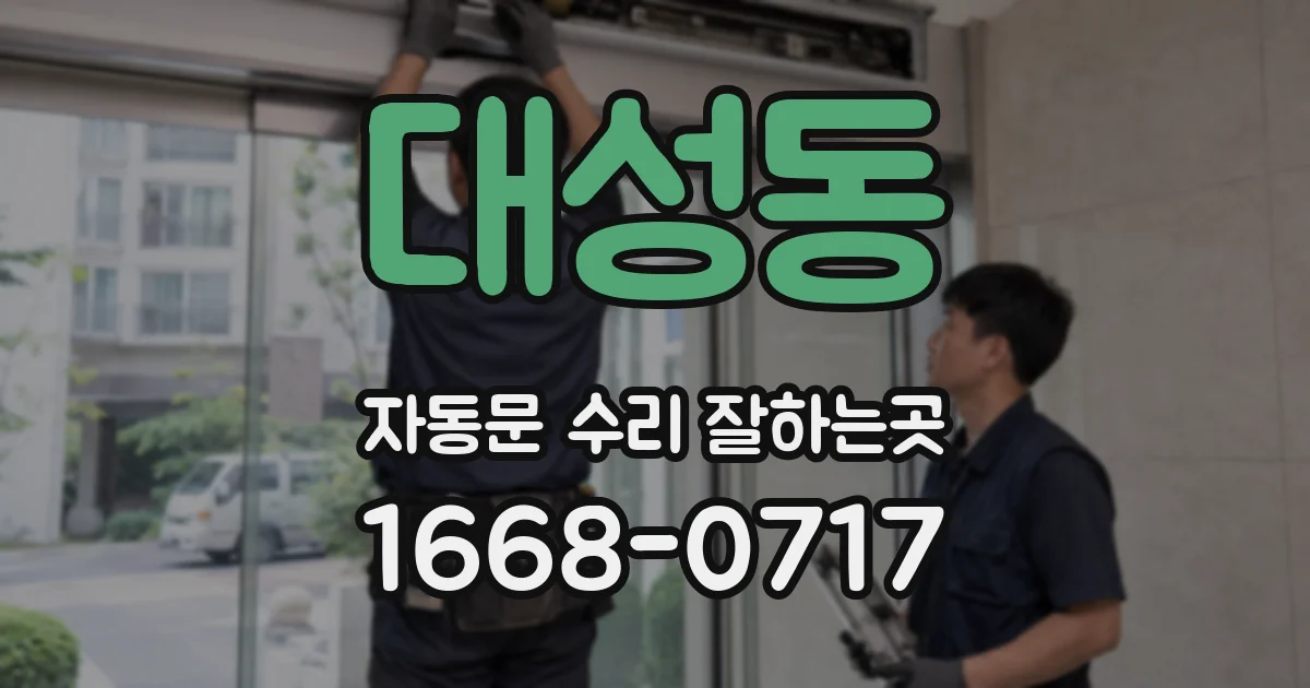 대성동 자동문 수리 잘하는곳