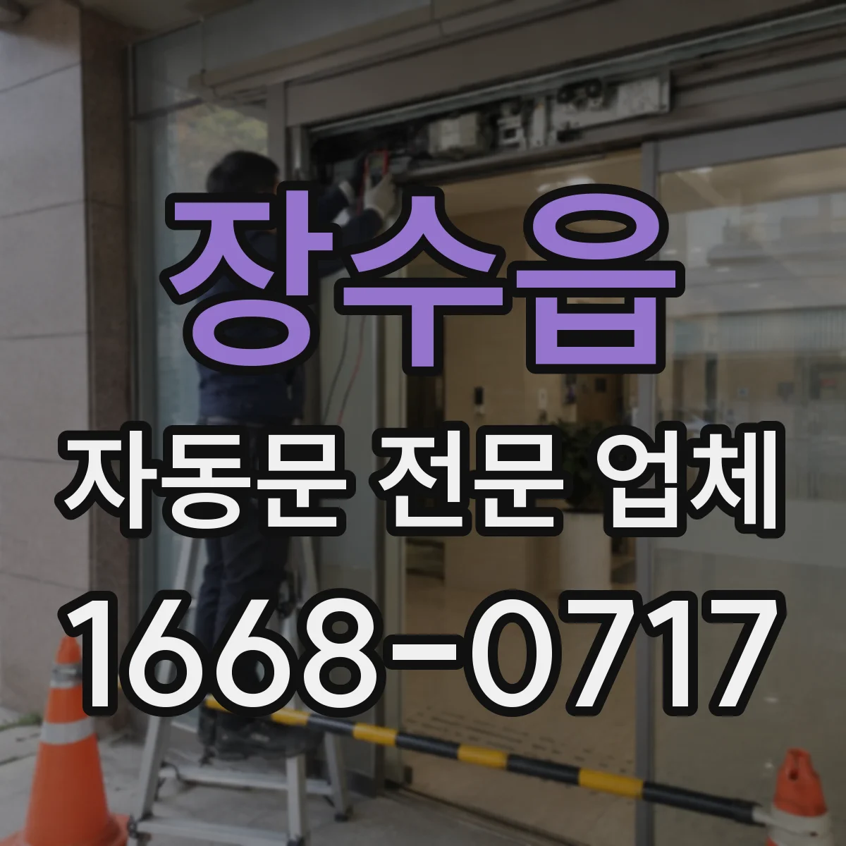 장수읍 자동문 전문 업체