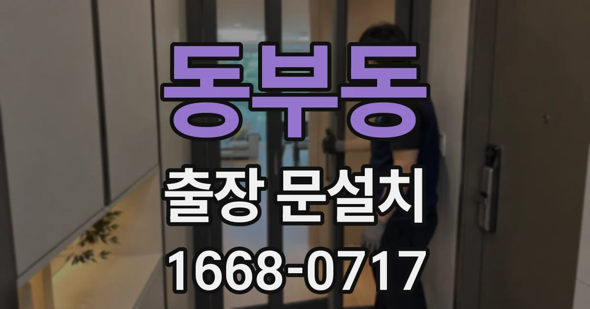 동부동 출장 문설치