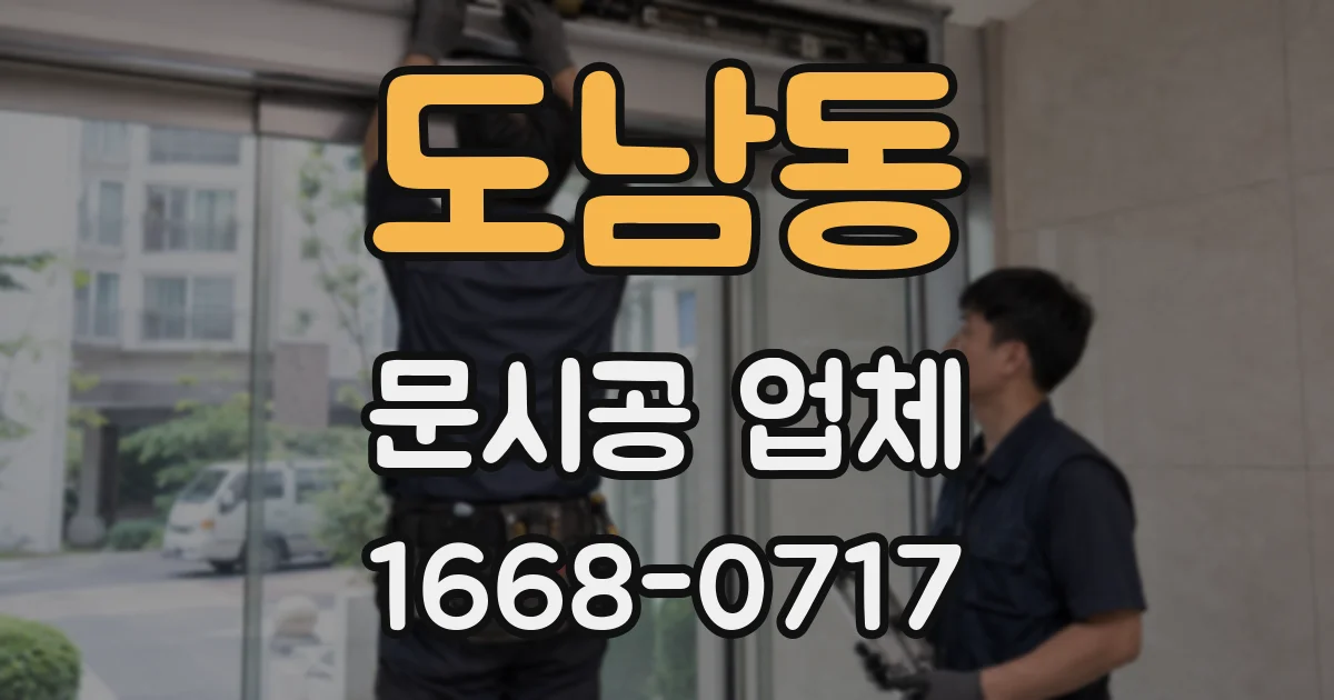 도남동 문시공 업체
