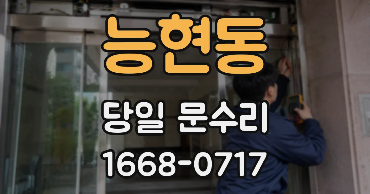 능현동 당일 문수리