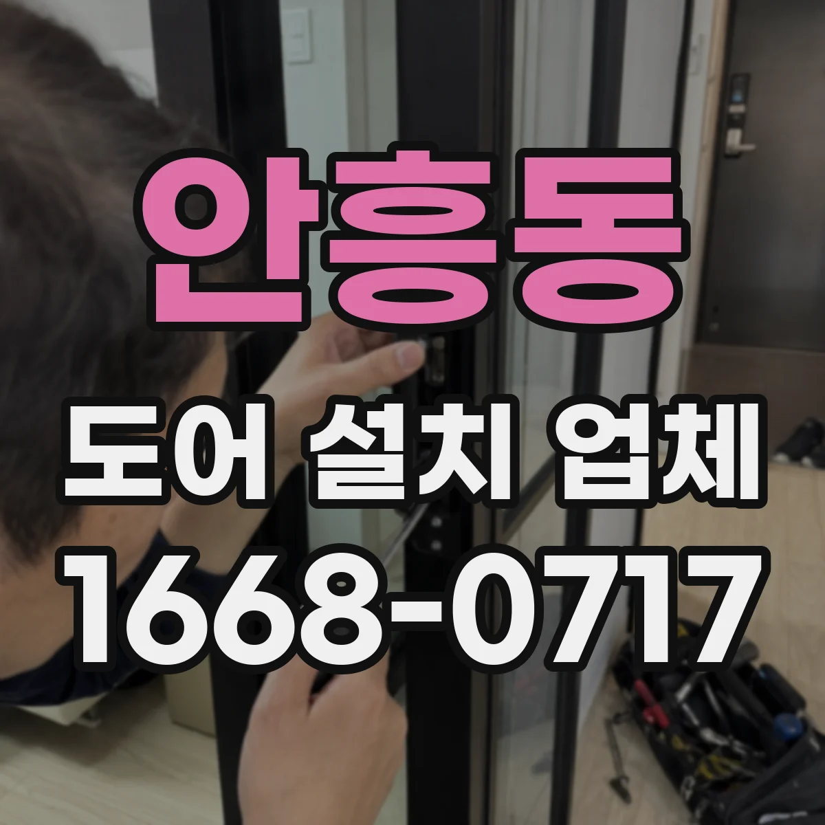 안흥동 도어 설치 업체 설치 전후 패널 변형 체크리스트