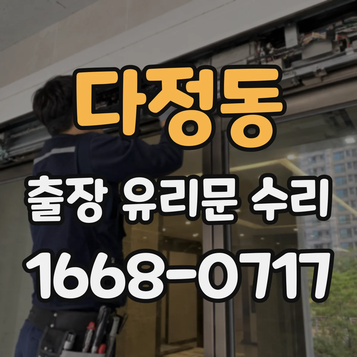다정동 출장 유리문 수리