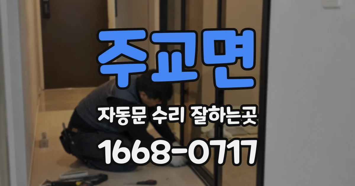 주교면 자동문 수리 잘하는곳