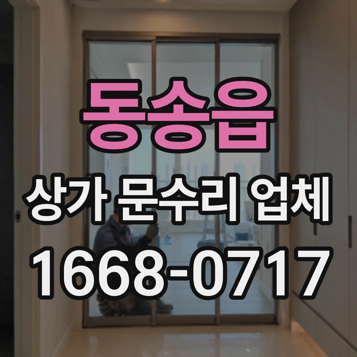 동송읍 상가 문수리 업체