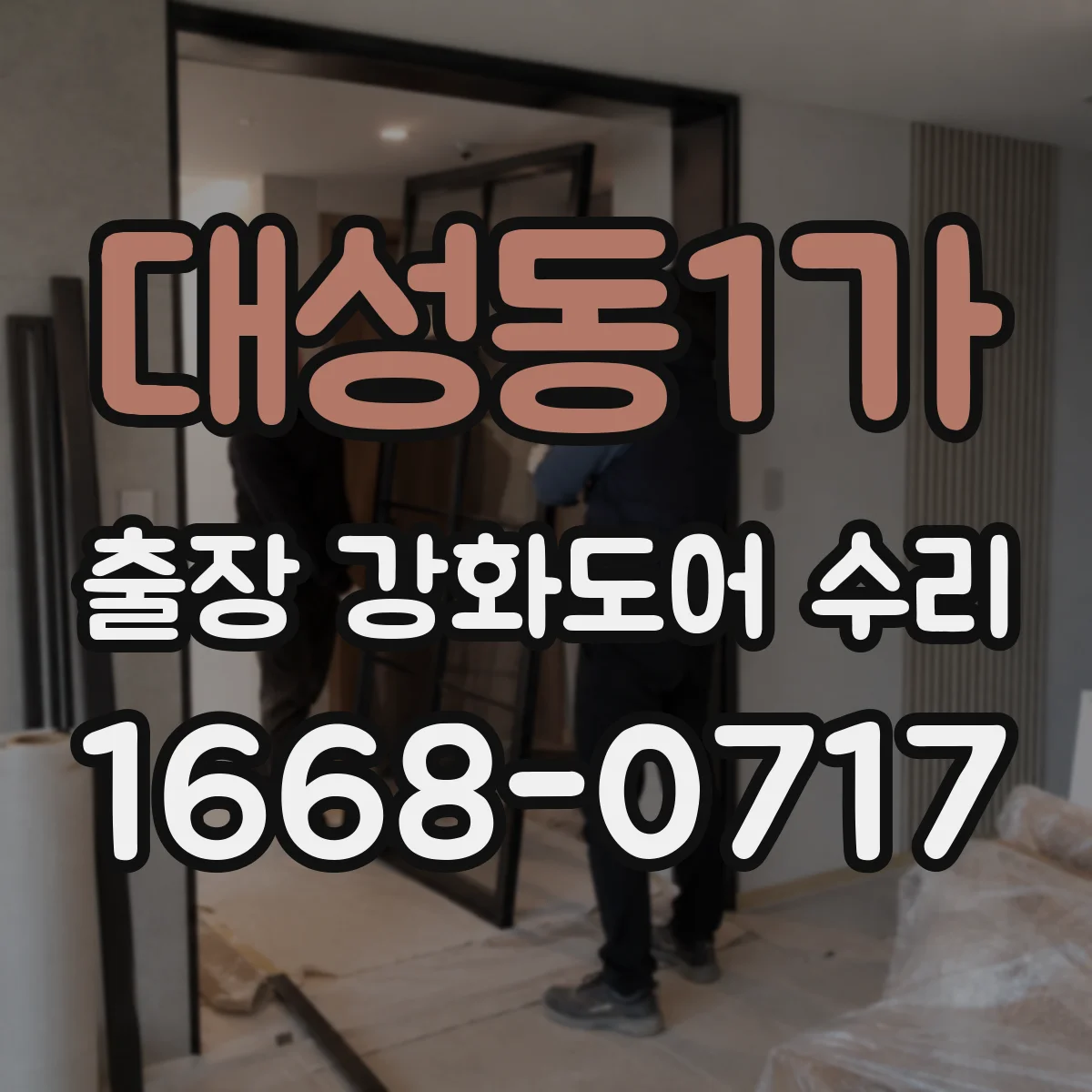 대성동1가 출장 강화도어 수리