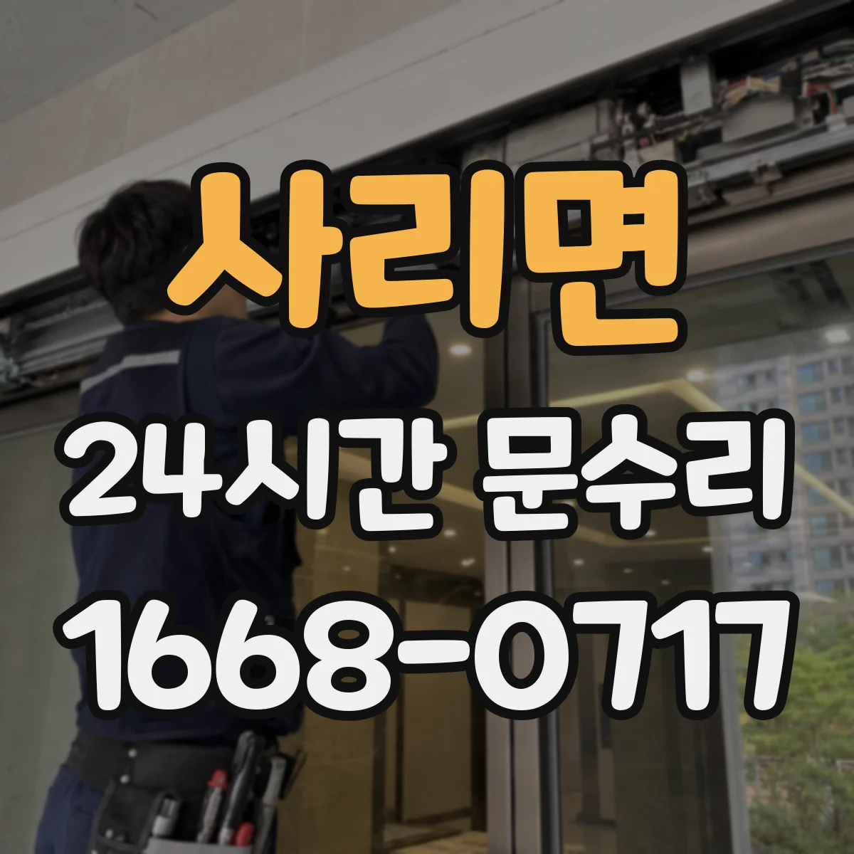 사리면 24시간 문수리