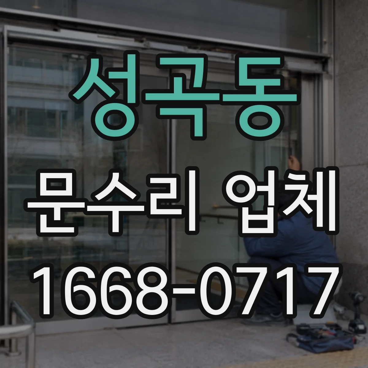 성곡동 문수리 업체