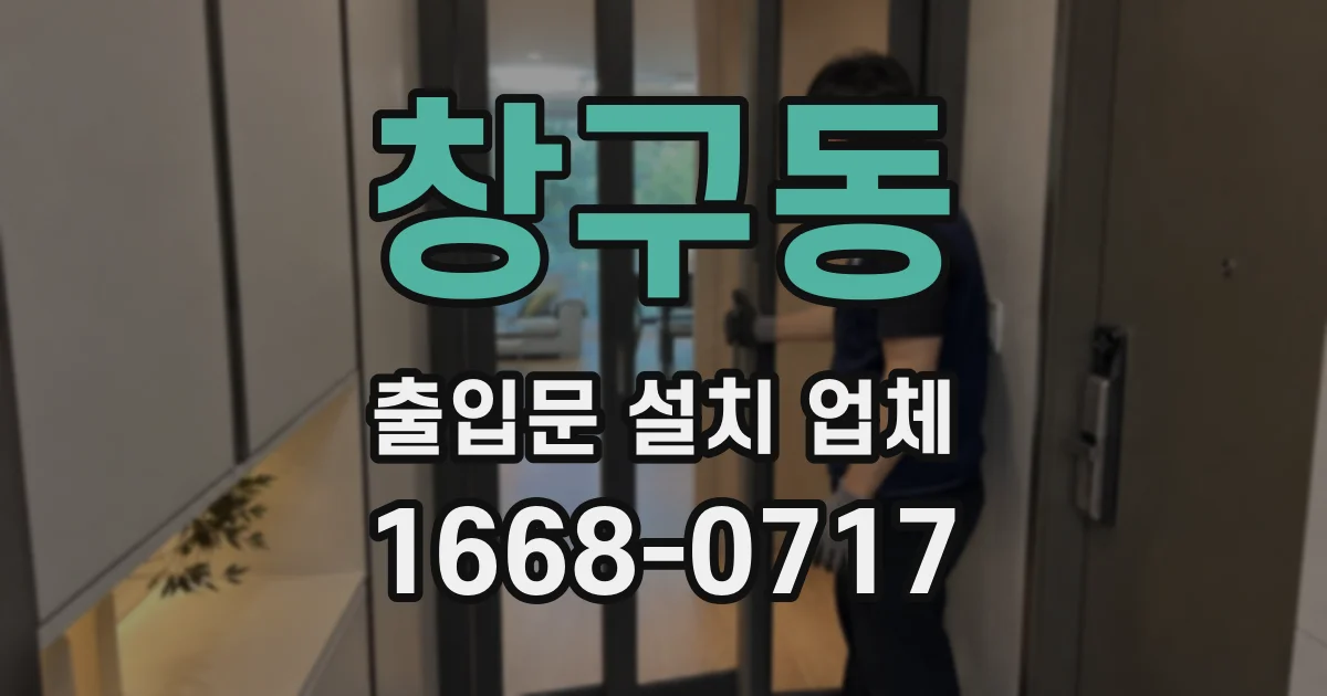 창구동 출입문 설치 업체