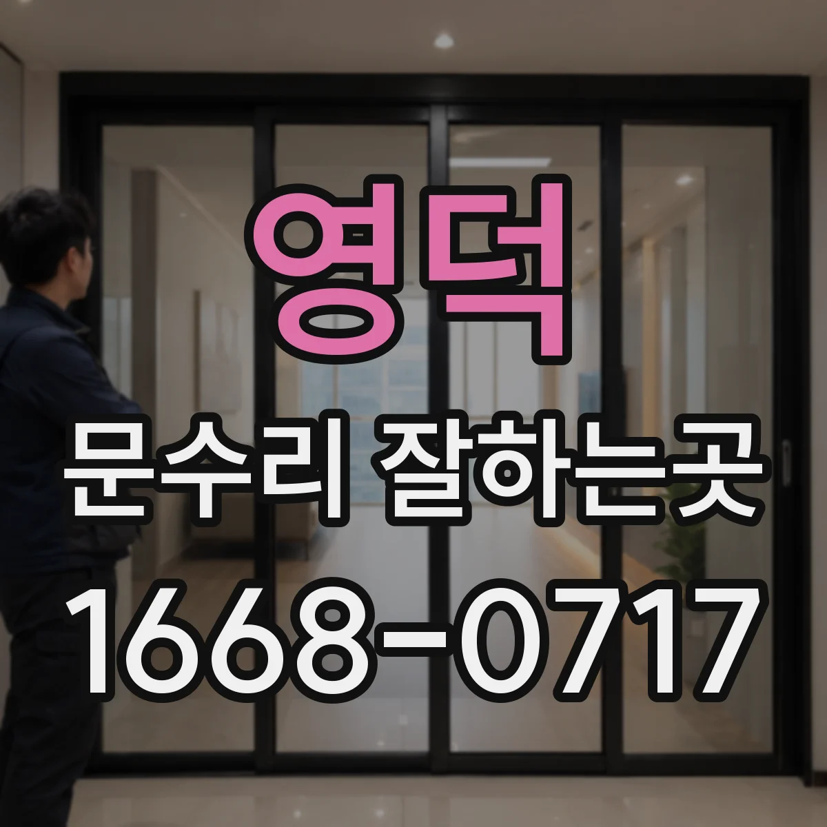 영덕 문수리 잘하는곳 문을 열고 닫을 때 바닥에 걸리는 문제 살펴보기