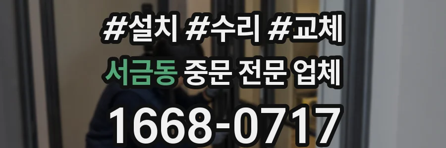 서금동 중문 전문 업체