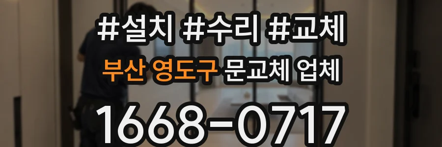부산 영도구 문교체 업체