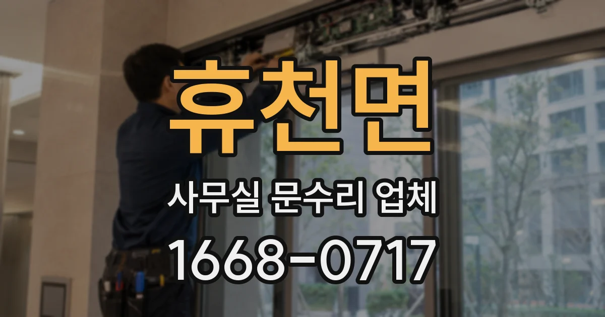 휴천면 사무실 문수리 업체