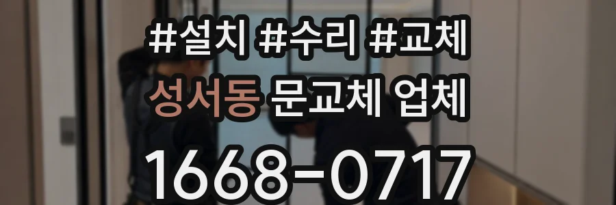 성서동 문교체 업체