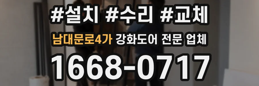 남대문로4가 강화도어 전문 업체