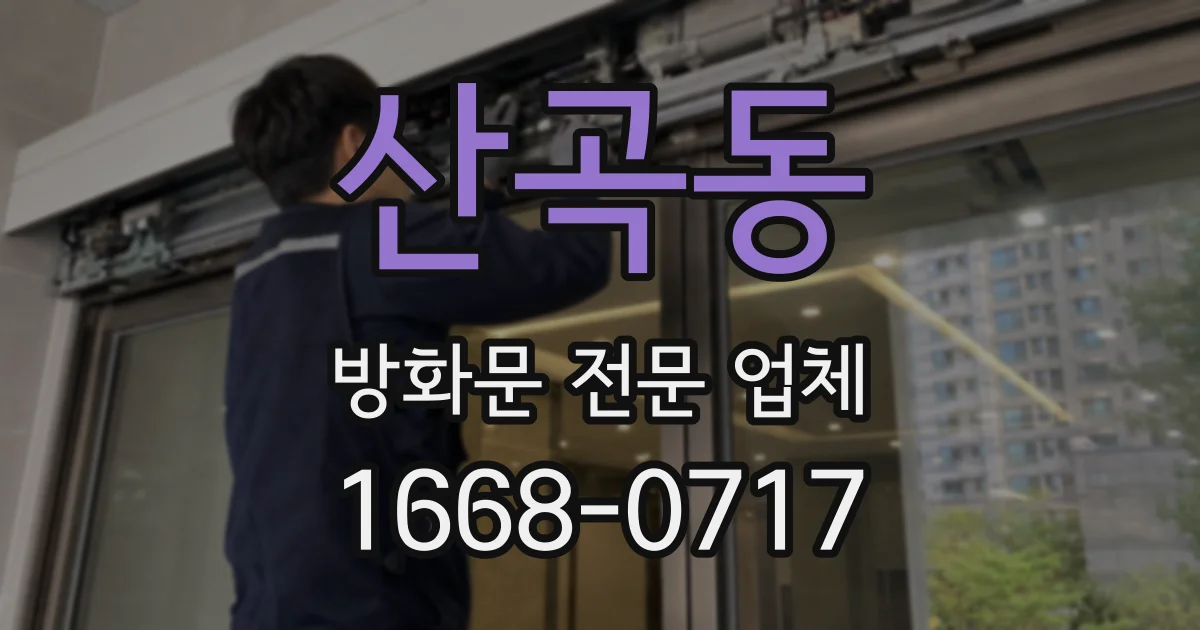 산곡동 방화문 전문 업체