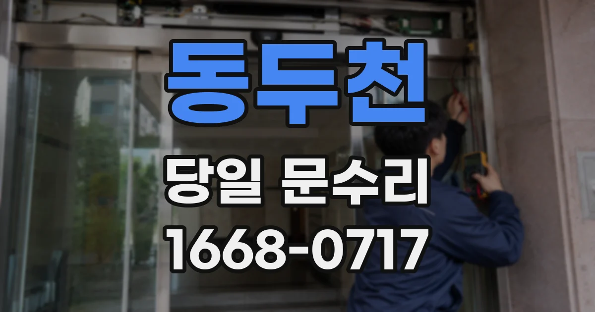 동두천 당일 문수리