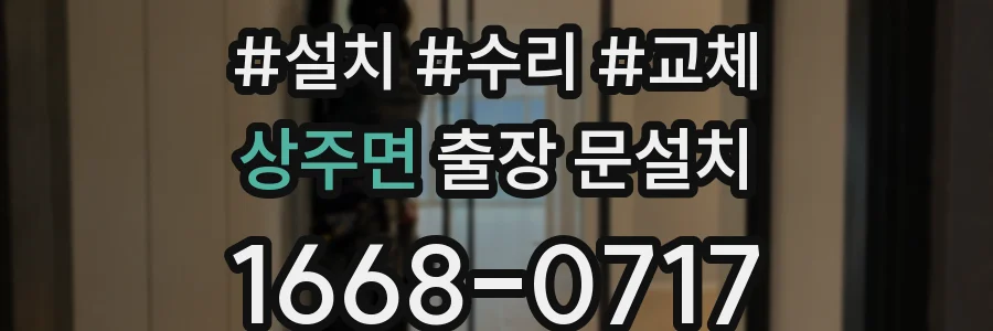 상주면 출장 문설치