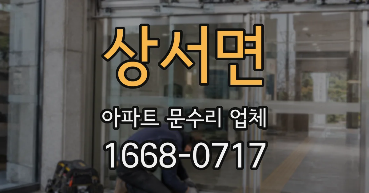 상서면 아파트 문수리 업체