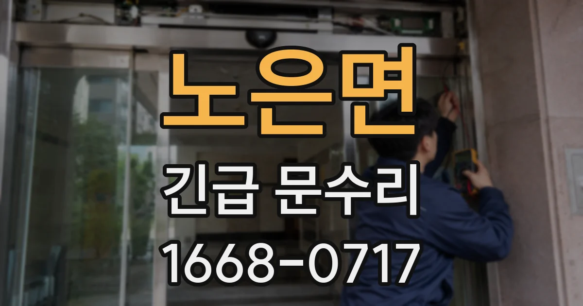 노은면 긴급 문수리