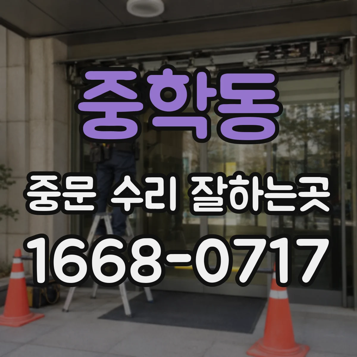 중학동 중문 수리 잘하는곳
