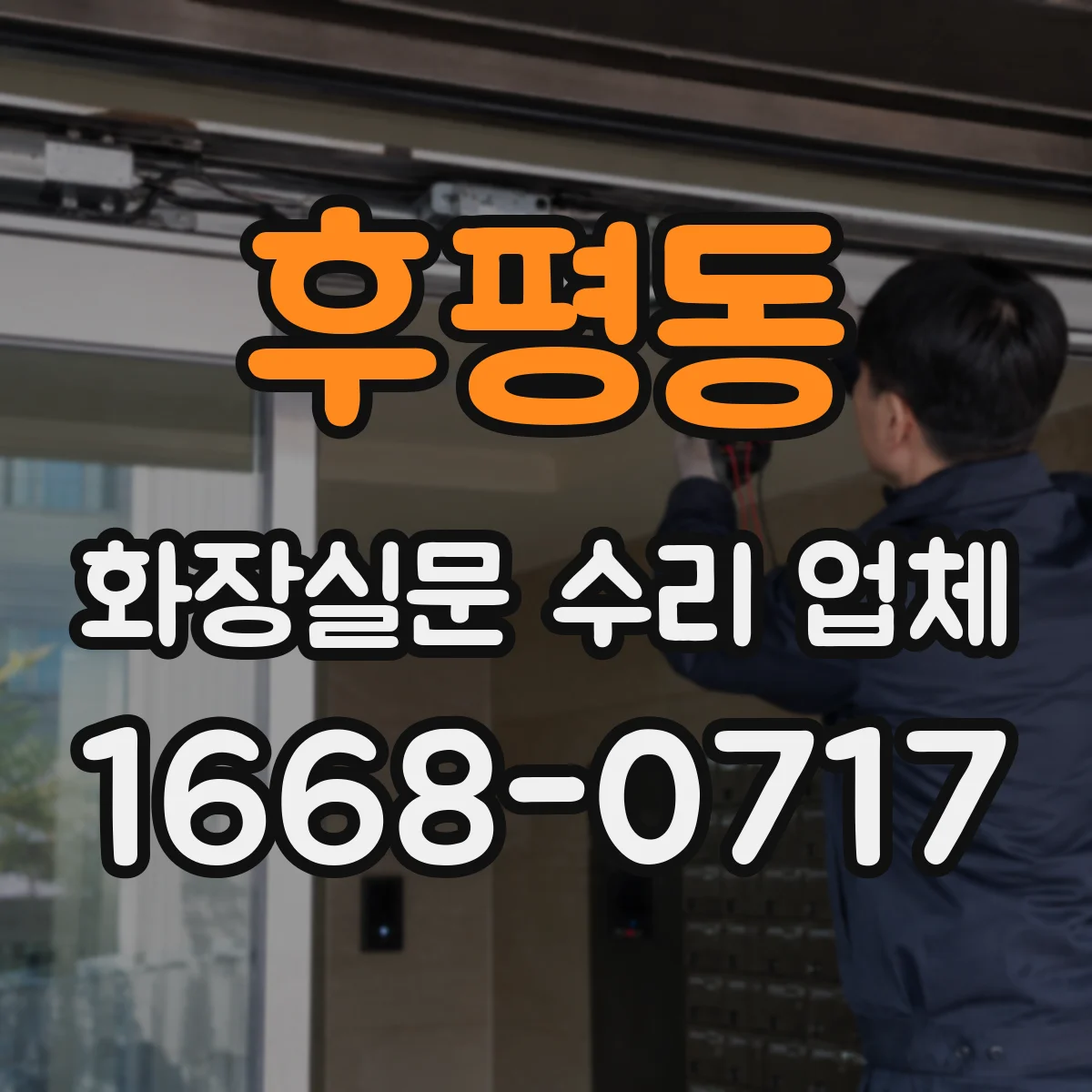 후평동 화장실문 수리 업체