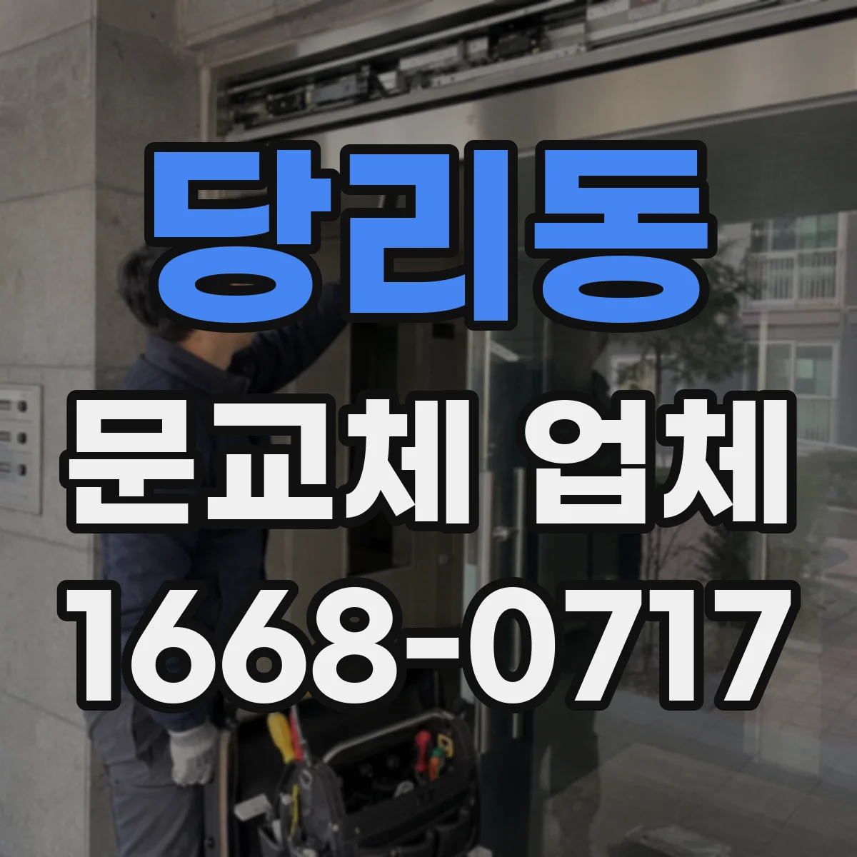 당리동 문교체 업체