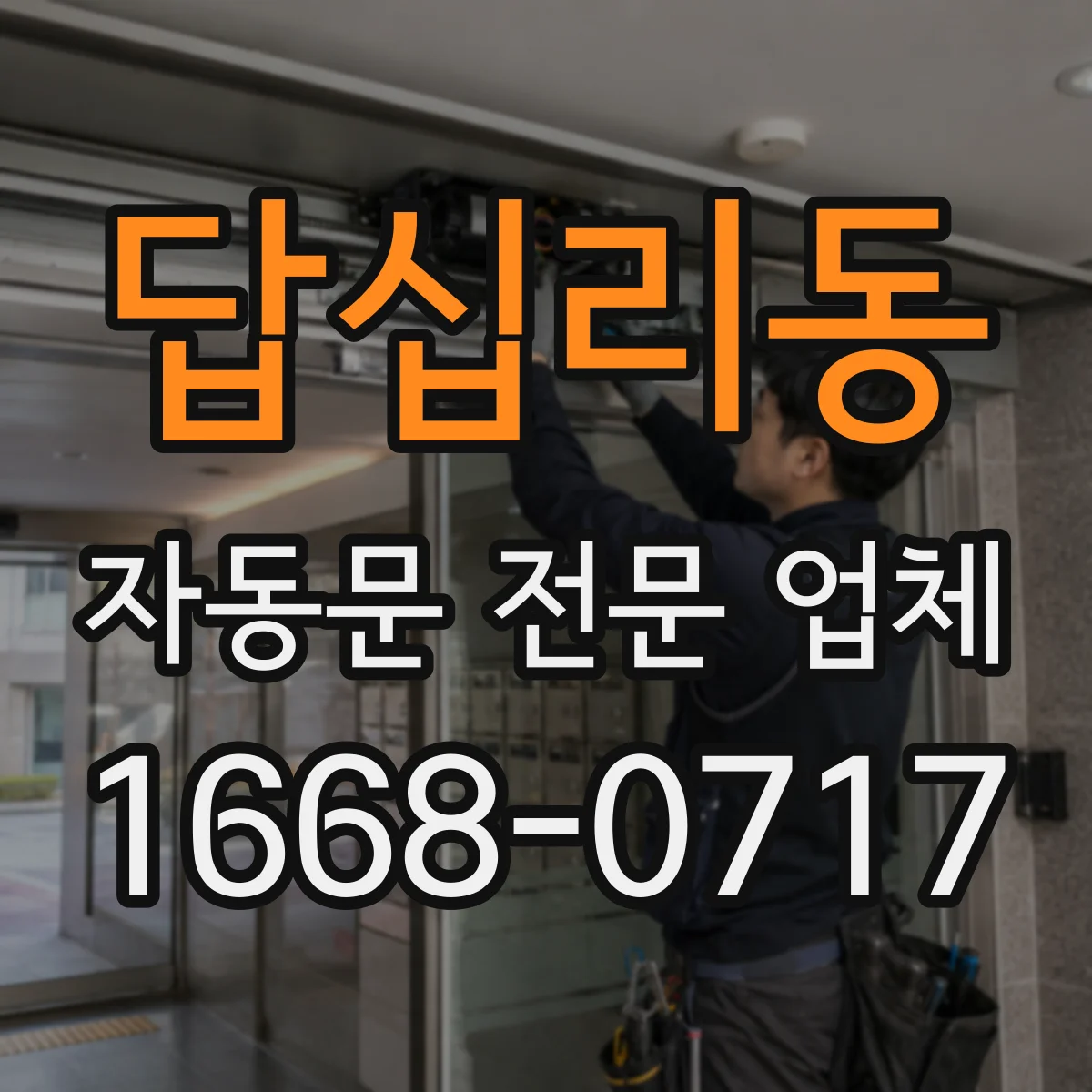 답십리동 자동문 전문 업체