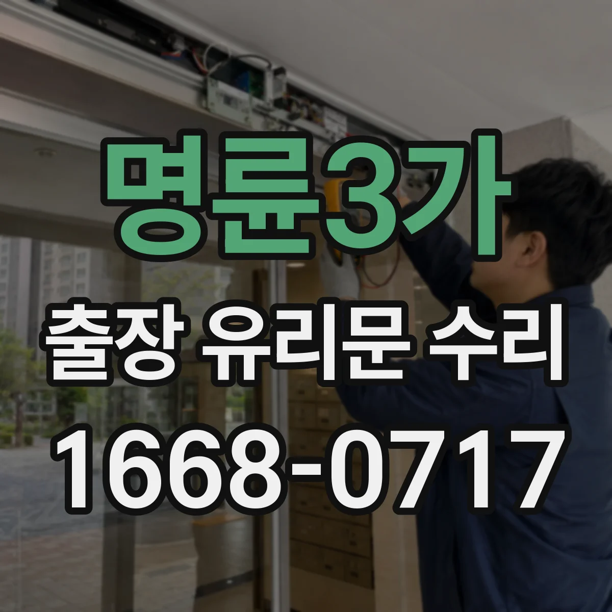 명륜3가 출장 유리문 수리