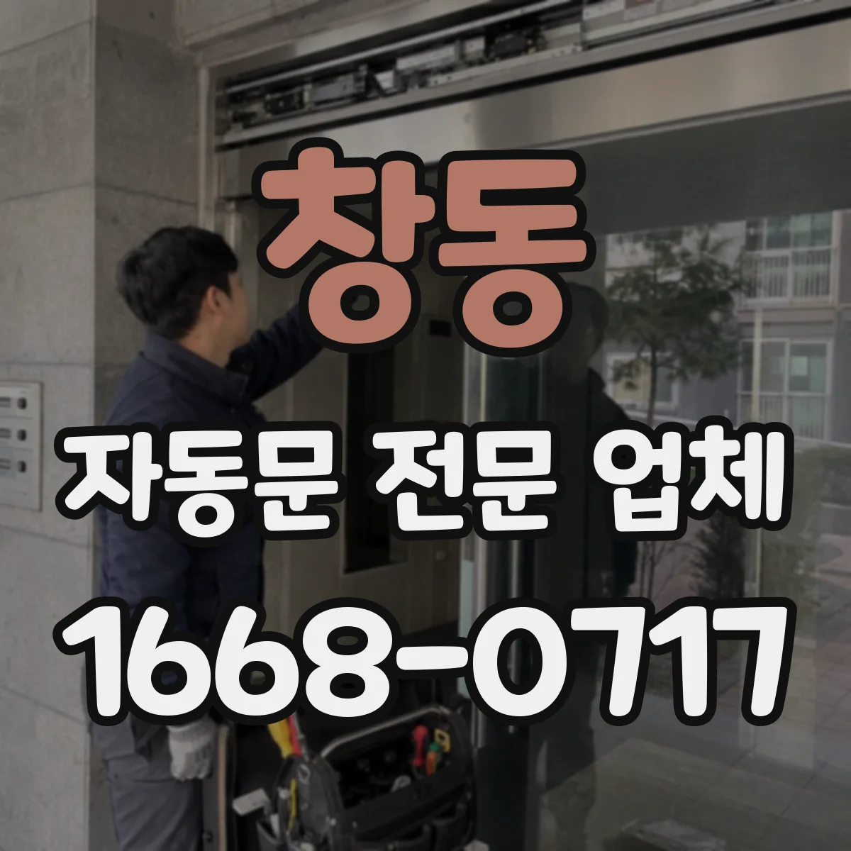 창동 자동문 전문 업체