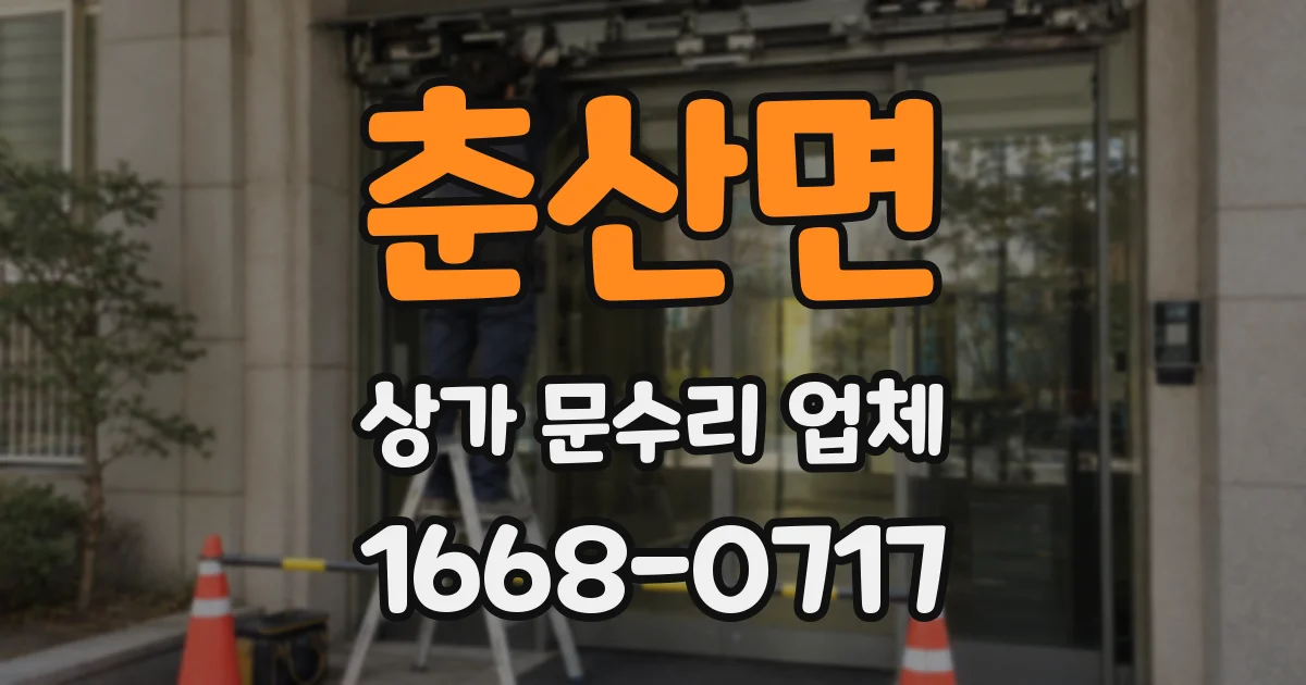 춘산면 상가 문수리 업체