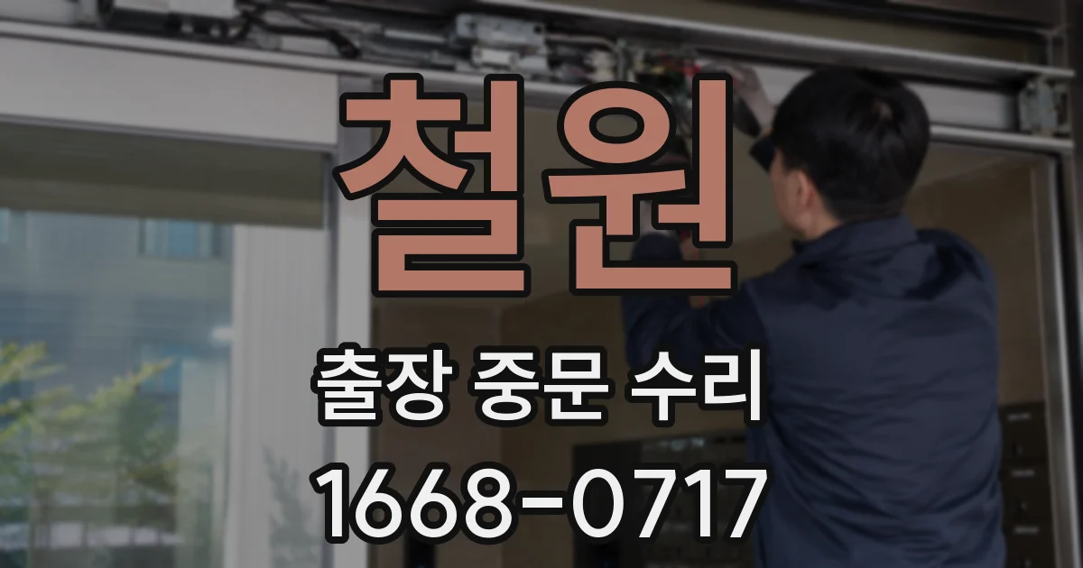 철원 출장 중문 수리