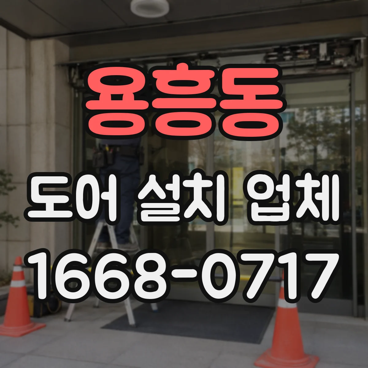 용흥동 도어 설치 업체 잠금장치(락) 종류별 장단점 한눈에 정리