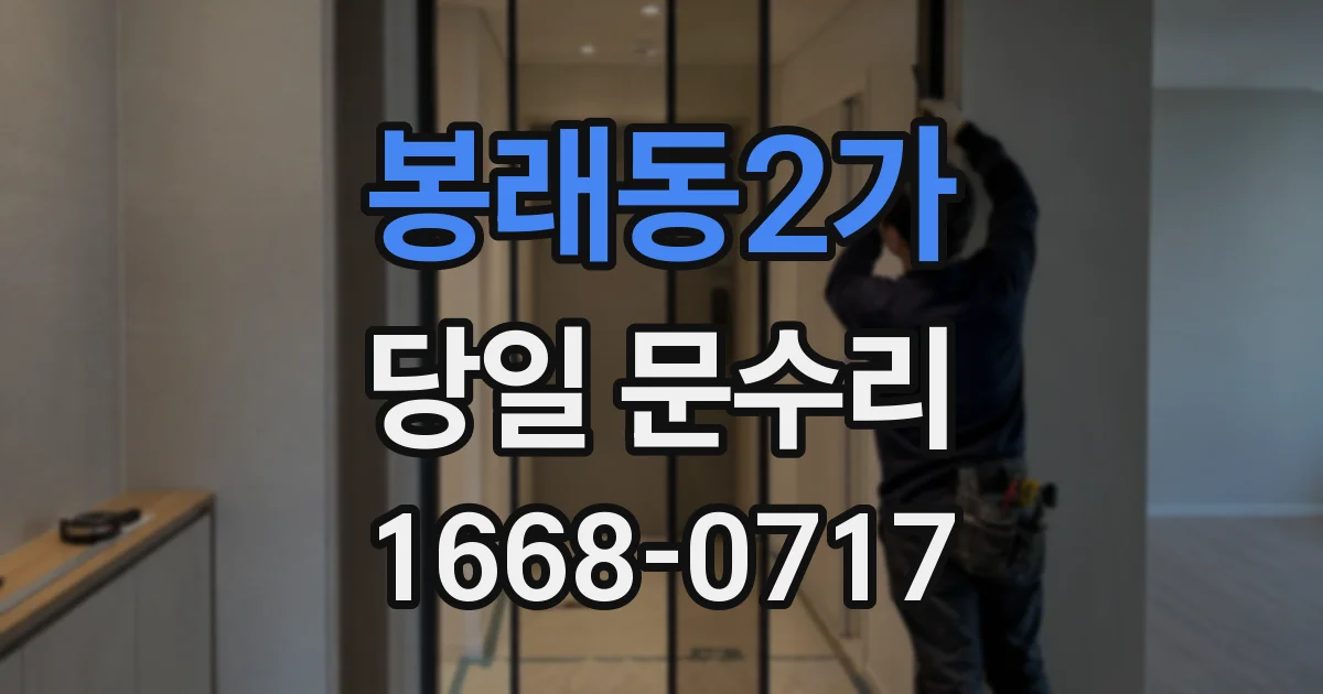 봉래동2가 당일 문수리