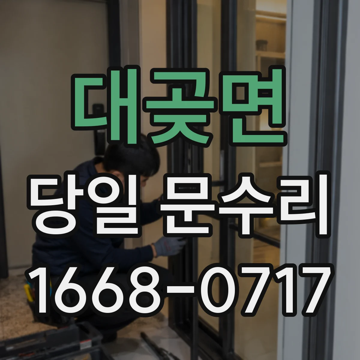 대곶면 당일 문수리