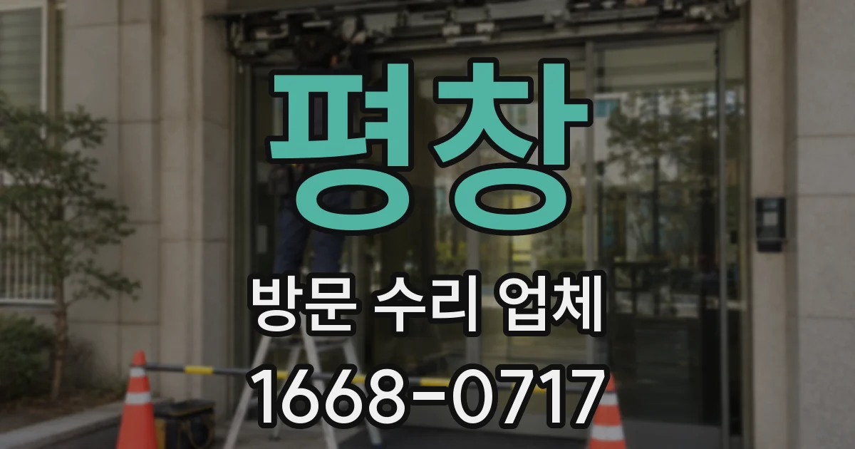 평창 방문 수리 업체