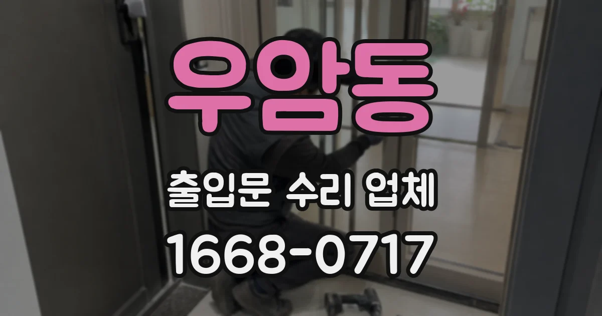 우암동 출입문 수리 업체