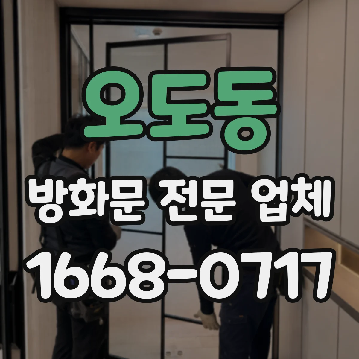 오도동 방화문 전문 업체
