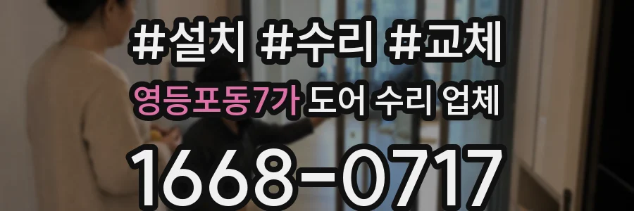 영등포동7가 도어 수리 업체