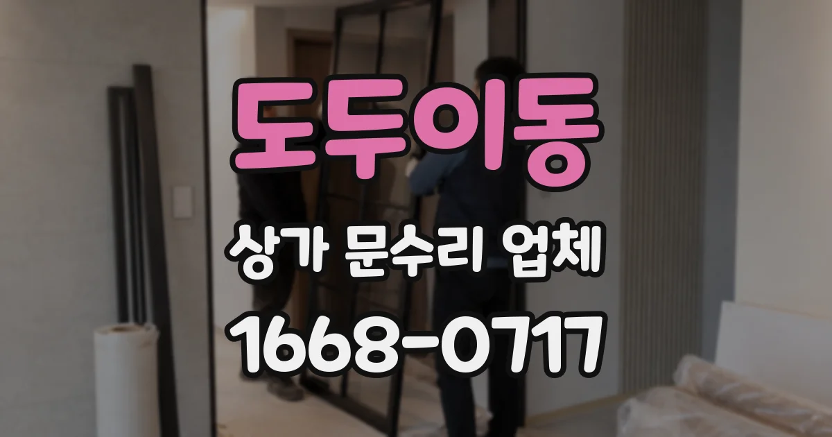 도두이동 상가 문수리 업체