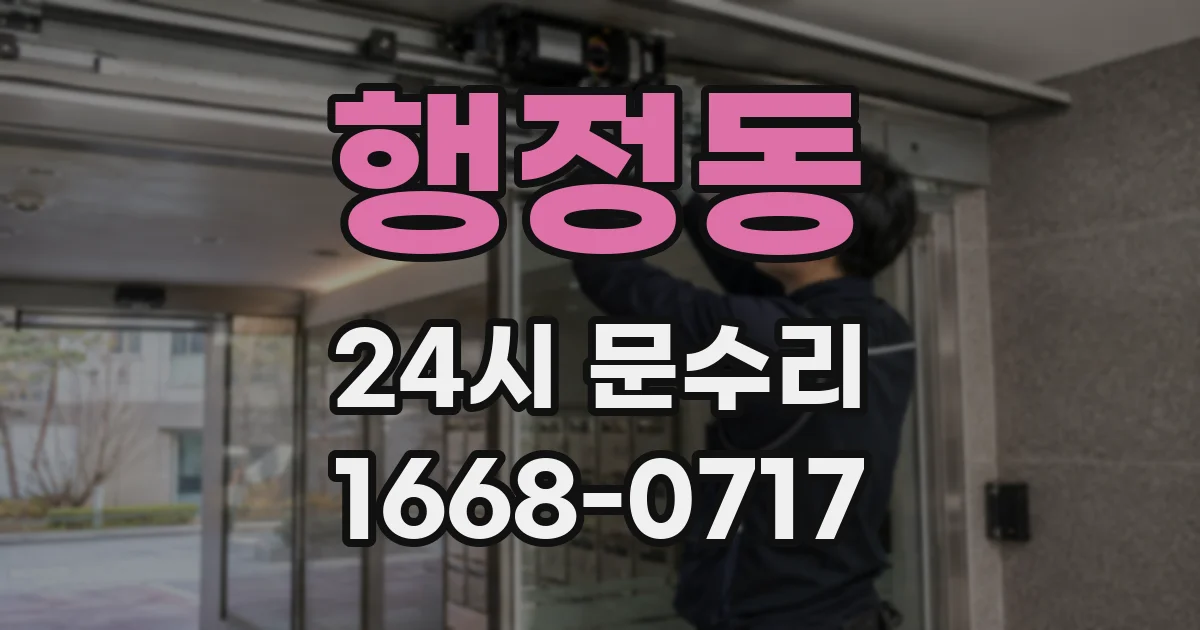 행정동 24시 문수리