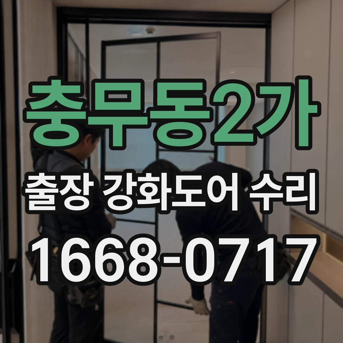 충무동2가 출장 강화도어 수리