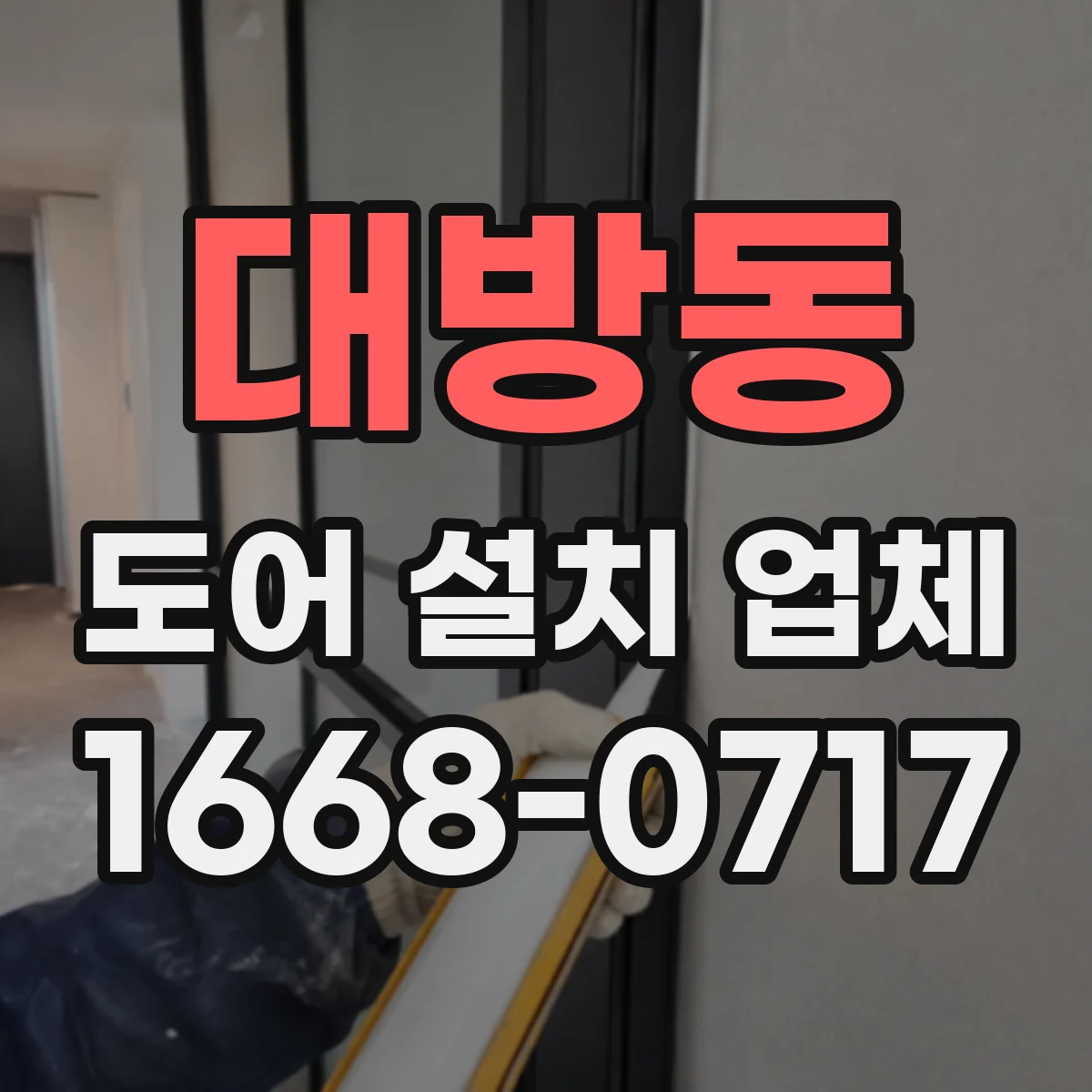 대방동 도어 설치 업체